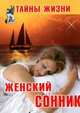Женский сонник. Твой мир, Шабловский В. 