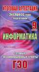 Информатика. 9 класс. Экспресс-курс подготовки к итоговой аттестации, И. Ю. Гусева 