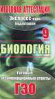Биология. 9 класс. Экспресс-курс подготовки к итоговой аттестации, Е. Л. Жеребцова 