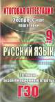 Русский язык. Экспресс-курс подготовки к итоговой аттестации. 9 класс, Ю. С. Иванова, Г. Н. Боева 