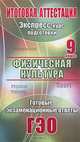 Физическая культура. 9 класс. Экспресс-курс подготовки к итоговой аттестации, Г. В. Александрова 