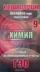 Химия. 9 класс. Экспресс-курс подготовки к итоговой аттестации, Э. М. Левина 