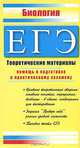 ЕГЭ Биология 2009. Теоретические материалы, Жеребцова Елена 