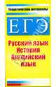 ЕГЭ. Русский язык. История. Английский язык. Теоретические материалы, Миронова Юлия, Северинов Константин Маркович, Северинова Елена 