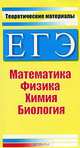 ЕГЭ. Математика. Физика. Химия. Биология. Теоретические материалы, Гусева К.С., Курашова С.А., Левина Э.М. 