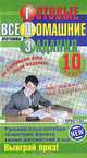 Готовые домашние задания. 10 класс, 