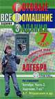 Готовые домашние задания. Алгебра. 7 класс, 