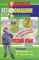 Готовые домашние задания. Русский язык. 7 класс, 