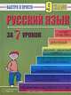 Русский язык за 7 уроков. 9 класс, М. А. Кравцов 