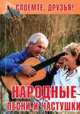 Народные песни и частушки, Сборник 