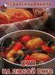 Суп на любой вкус, Новак А. 