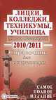 Техникумы, лицеи, колледжи, училища Санкт-Петербурга 2010/2011. Справочник для поступающих, 