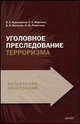 Уголовное преследование терроризма: Монография - ('Актуальные монографии'), Бурковская В. А., Маркина Елена Анатольевна, Мельник В. В., Решетова Н. Ю. 