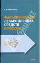 Фальсификация лекарственных средств в россии. монография, Максимов Сергей Васильевич, Крылов А. А., Майдыков Андрей Анатольевич, Рязанцева И. Б., Васильев А. Ю. 