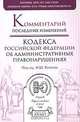 Комментарий последних изменений кодекса Российской Федерации об административных правонарушениях, Писной Леонид Александрович, Резепов Ильдар Шамильевич, Соболева Юлия Викторовна, Холодная Елена Викторовна 