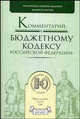 Комментарий к Бюджетному кодексу Российской Федерации, Юлия Александровна Крохина 
