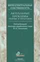 Интеллектуальная собственность. Актуальные проблемы теории и практики: сборник научных трудов. Том 1, Под редакцией В. Н. Лопатина 