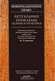 Информационное право: актуальные проблемы теории и практики: коллективная монография, Под редакцией И. Л. Бачило 