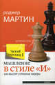 Мышление в стиле "И". Как мыслят успешные лидеры, Мартин Роджер Л. 