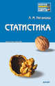 Статистика. Конспект лекций, Неганова Людмила Михайловна 