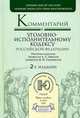 Комментарий к Уголовно-исполнительному кодексу Российской Федерации: постатейный, Зубарев С.М., Бриллиантов А.В., Казакова В.А., Геранин В.В., Дубровицкий Л.П., Епанешников В.С. 