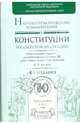 Научно-практический комментарий к Конституции Российской Федерации, Лазарев В. В. 
