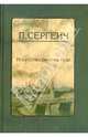 Искусство речи в суде, Сергеич П. 