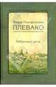 Избранные речи, Плевако Федор Никифорович 