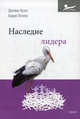 Наследие лидера, Кузес Джеймс М., Познер Барри З. 