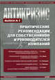 Антикризис. Практические рекомендации для собственников и руководителей предприятий. Выпуск 1, Ходус Римма Рустамовна, Иванов Михаил Аркадьевич, Митюкова Эльвира Сайфулловна, Матюшкин Вадим Сергеевич, Чехова Оксана Павловна 