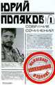 Юрий Поляков. Собрание сочинений в 5 томах. Том 1. Повести, стихи, Поляков Юрий Михайлович 
