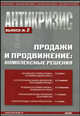Антикризис. Продажи и продвижение: комплексные решения. Выпуск № 2, Долгих Валерия Васильевна, Бузукова Екатерина Анатольевна, Анучин Андрей Августович, Самойлова Наталья Викторовна, Студеникин Николай Владимирович 