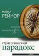 Стратегический парадокс, Рейнор Майкл Е. 