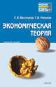 Экономическая теория: краткий курс лекций, Васильева Елена Васильевна, Макеева Татьяна Владимировна 