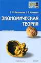 Экономическая теория. Конспект лекций, Е. В. Васильева, Т. В. Макеева 