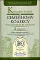 Комментарий к Семейному кодексу Российской Федерации. 2-е издание, переработанное и дополненное, Нечаева Александра Матвеевна, Марышева Н.И., Кулагина Е. В., Летова Наталия Валерьевна, Рабец А. М. 