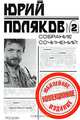 Собрание сочинений в 5 т. Т.2: Повести и рассказы, Поляков Юрий Михайлович 