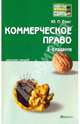 Коммерческое право: конспект лекций. 3-е издание, переработанное и дополненное, Свит Юлия Павловна 