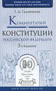 Комментарий к Конституции Российской Федерации. Постатейный - 5 изд., Садовникова Галина Дмитриевна 