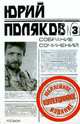 Собрание сочинений в 5 т. Т.3: Роман, повести, Поляков Юрий Михайлович 