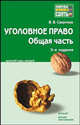 Уголовное право. Общая часть. Краткий курс лекций - 5 изд., Сверчков Владимир Викторович 