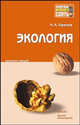 Экология: Кноспект лекций., Анатолий Горелов 
