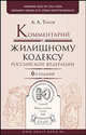 Комментарий к Жилищному кодексу Российской Федерации. 6-е издание, переработанное и дополненное, Титов Анатолий Антонович 