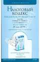 Налоговый кодекс Российской Федерации по состоянию на 25.05.09 г. Части 1 и 2, 