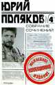 Собрание сочинений в 5 т. Т.4: Роман, повесть, Поляков Юрий Михайлович 