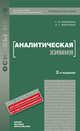 Аналитическая химия. Учебное пособие для вузов. Гриф УМО, Хаханина Татьяна Ивановна, Никитина Нина Георгиевна 