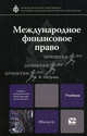 Международное финансовое право: Учебник для вузов - ('Магистр права', 'Специальный курс') (ГРИФ), Галина Владиславовна Петрова 