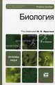 Биология. Базовый курс: учебное пособие для бакалавров, Ярыгин Владимир Никитич, Волков Игорь Николаевич, Васильева Вероника Игоревна, Синельщикова Валерия Васильевна, Козлова Ирина Ивановна 
