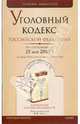 Уголовный кодекс Российской Федерации по состоянию на 25.05.09 г., 