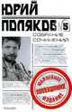 Собрание сочинений в 5 т. Т.5: Пьесы, публицистика, Поляков Юрий Михайлович 